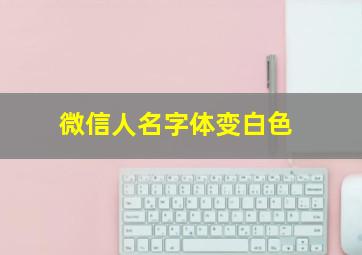 微信人名字体变白色