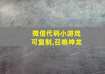 微信代码小游戏可复制,召唤神龙