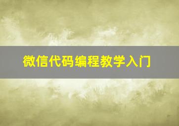 微信代码编程教学入门