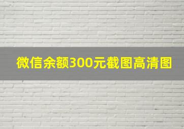 微信余额300元截图高清图