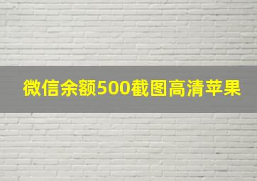 微信余额500截图高清苹果