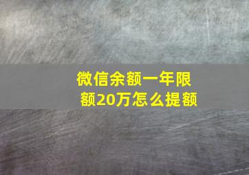 微信余额一年限额20万怎么提额