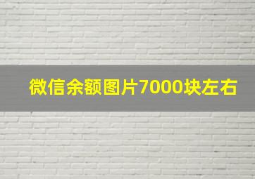 微信余额图片7000块左右