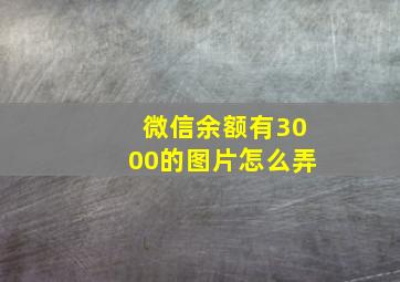 微信余额有3000的图片怎么弄