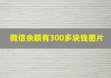 微信余额有300多块钱图片