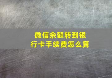 微信余额转到银行卡手续费怎么算