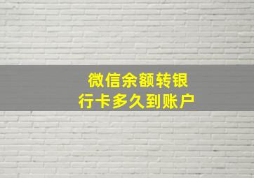 微信余额转银行卡多久到账户