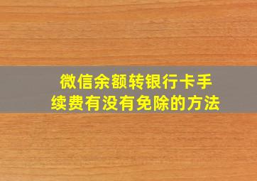 微信余额转银行卡手续费有没有免除的方法