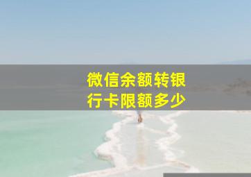 微信余额转银行卡限额多少