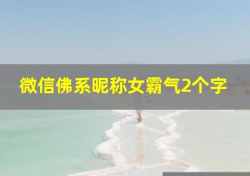 微信佛系昵称女霸气2个字