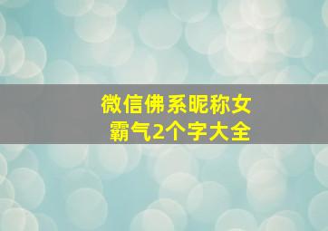 微信佛系昵称女霸气2个字大全