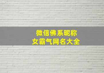 微信佛系昵称女霸气网名大全