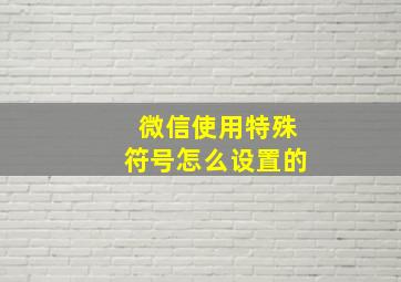 微信使用特殊符号怎么设置的