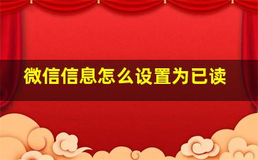 微信信息怎么设置为已读