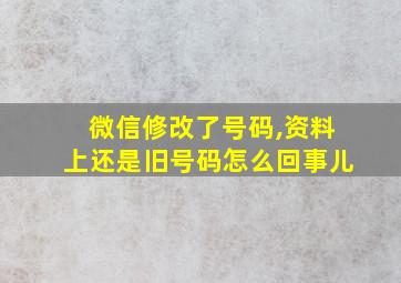 微信修改了号码,资料上还是旧号码怎么回事儿