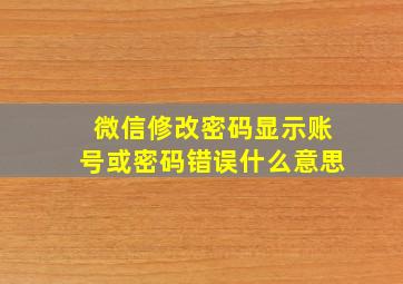 微信修改密码显示账号或密码错误什么意思