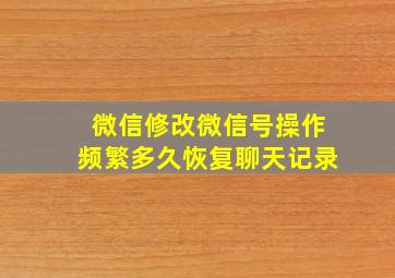 微信修改微信号操作频繁多久恢复聊天记录