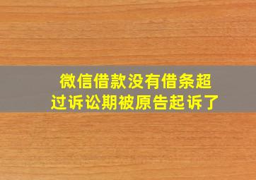 微信借款没有借条超过诉讼期被原告起诉了