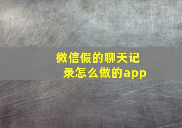 微信假的聊天记录怎么做的app