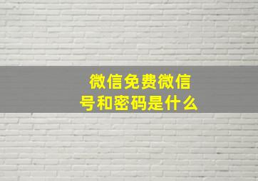 微信免费微信号和密码是什么