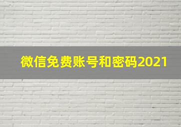 微信免费账号和密码2021