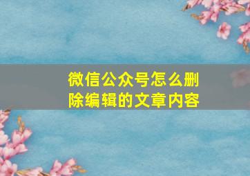 微信公众号怎么删除编辑的文章内容