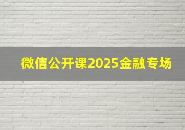 微信公开课2025金融专场