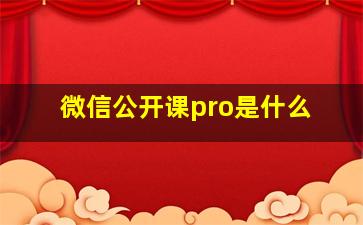 微信公开课pro是什么