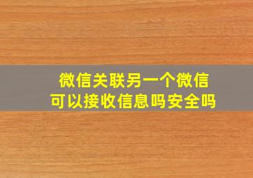 微信关联另一个微信可以接收信息吗安全吗