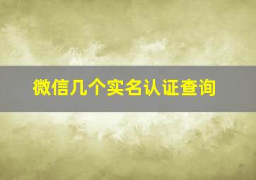 微信几个实名认证查询