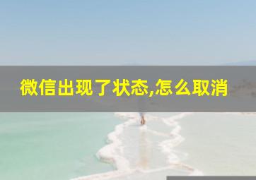 微信出现了状态,怎么取消