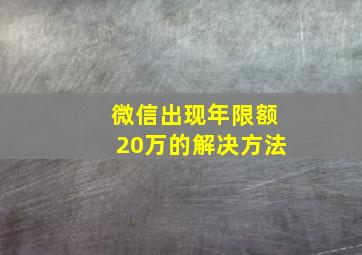 微信出现年限额20万的解决方法