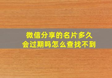 微信分享的名片多久会过期吗怎么查找不到