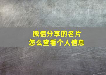 微信分享的名片怎么查看个人信息