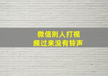 微信别人打视频过来没有铃声