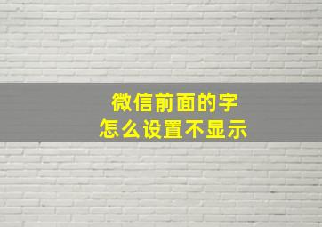 微信前面的字怎么设置不显示