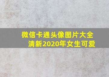 微信卡通头像图片大全清新2020年女生可爱