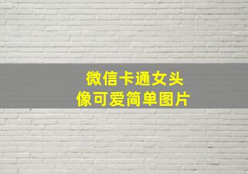 微信卡通女头像可爱简单图片