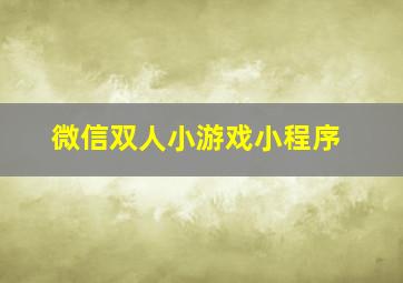 微信双人小游戏小程序