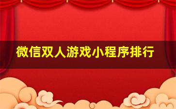 微信双人游戏小程序排行