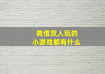 微信双人玩的小游戏都有什么