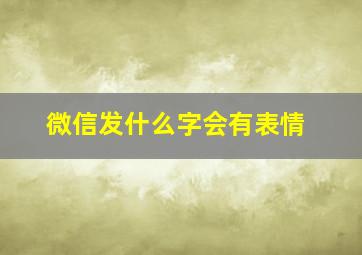 微信发什么字会有表情