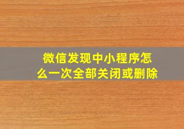 微信发现中小程序怎么一次全部关闭或删除