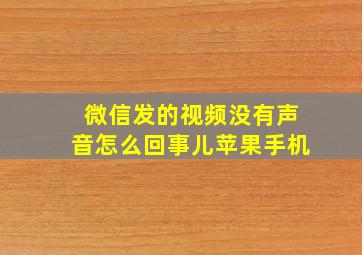 微信发的视频没有声音怎么回事儿苹果手机