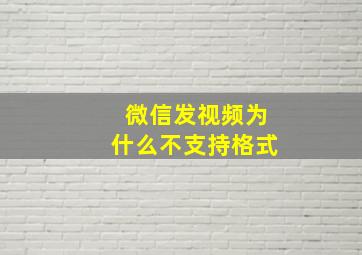 微信发视频为什么不支持格式