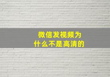 微信发视频为什么不是高清的