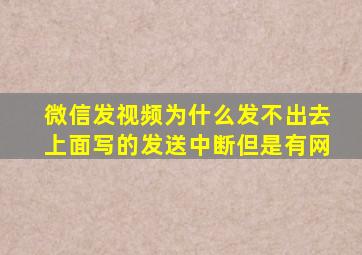 微信发视频为什么发不出去上面写的发送中断但是有网