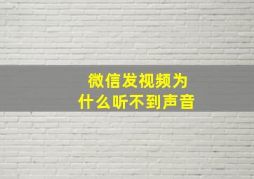 微信发视频为什么听不到声音