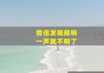 微信发视频响一声就不响了