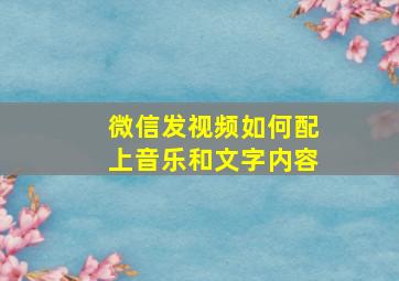 微信发视频如何配上音乐和文字内容